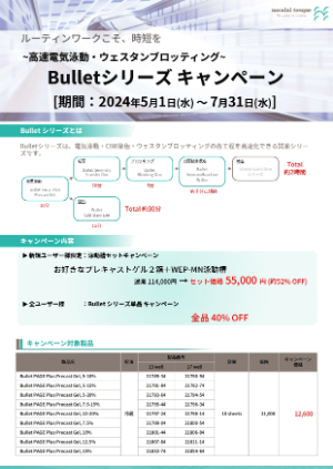 【ナカライテスク】高速電気泳動・ウェスタンブロッティング Bulletシリーズ キャンペーン